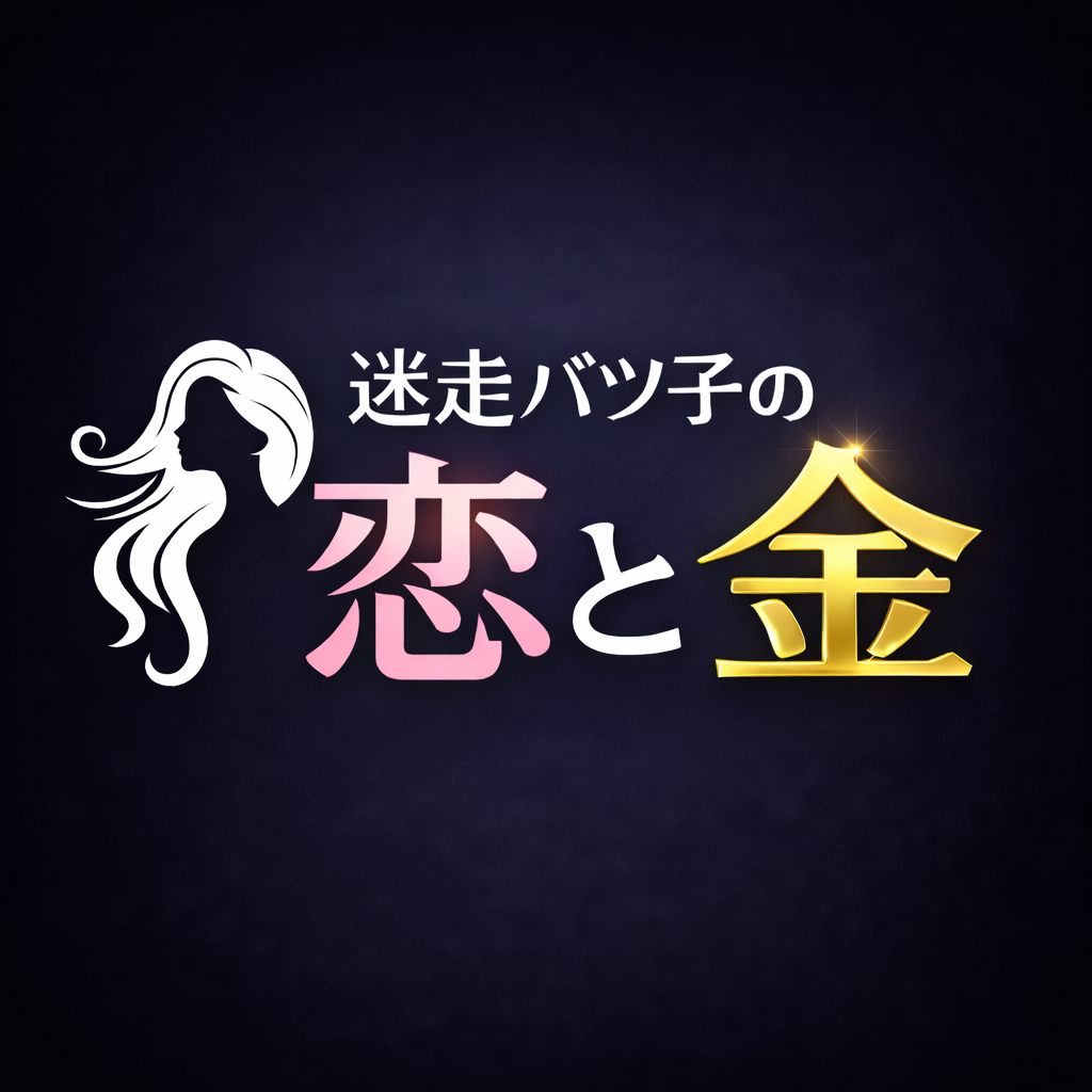 迷走バツ子の恋と金